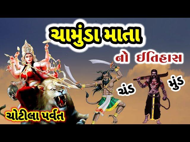 ચામુંડા માતાજી ની પ્રાગટ્ય કથા || chamunda maa history chotila || Chamunda maa no itihas | ચોટીલા