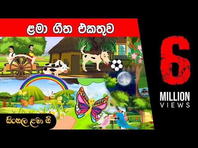 සිංහල ළමා ගීත එකතුව ( 01 ) - Sinhala Kids Songs - Sinhala Lama Geetha Ekathuwa