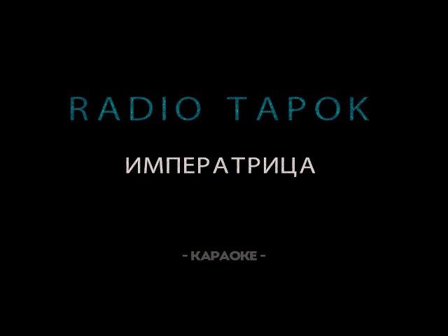 RADIO TAPOK - Императрица - Караоке