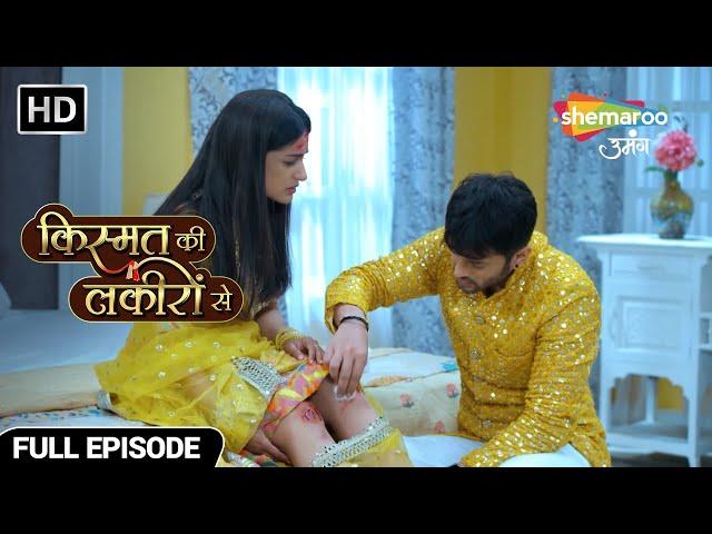 श्रद्धा के जख्म पर लगाया अभय ने मरहम - Kismat Ki Lakiron Se - Hindi TV Show - Full Episode 120