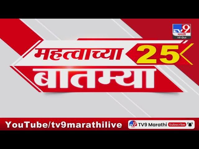 25 Fast News | 25 महत्त्वाच्या बातम्या | 19 October 2024  | tv9 marathi