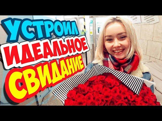 Она в ШОКЕ! Устроил ИДЕАЛЬНОЕ СВИДАНИЕ с КРАСАВИЦЕЙ! Красавица держалась ДО Последнего!