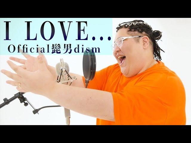 【歌ってみた】 Official髭男dism - I LOVE... / covered by 恭一郎