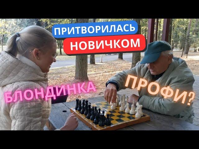МАСТЕР СПОРТА притворился НОВИЧКОМ | ПРАНК Шахматы с Блондинкой
