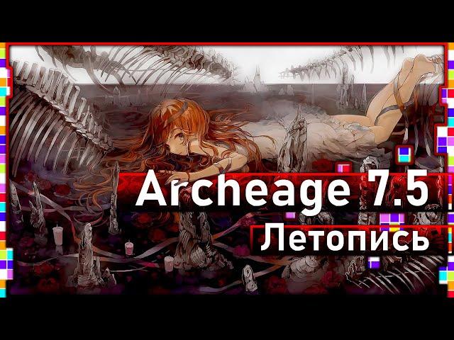 Archeage 7.5-Chronicle "Memories of the future" / Guide