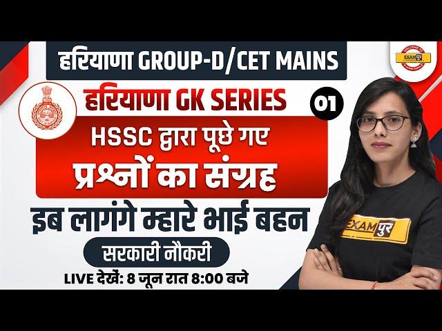 HARYANA CET MAINS/GROUP D 2023 | HARYANA GK SERIES(1) | HSSC द्वारा पूछे गए प्रश्न | GK BY POOJA MAM