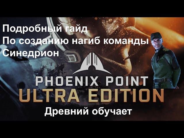 Phoenix Point [ ГАЙД по созданию нагиб команды при игре за Синедрион ]