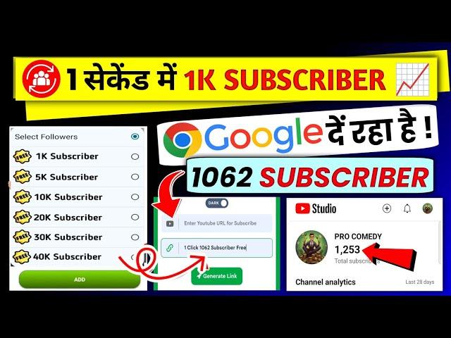 Link डालते हीं 1050 Subs| How To Increase Subscribers On Youtube | subscriber kaise badhaye