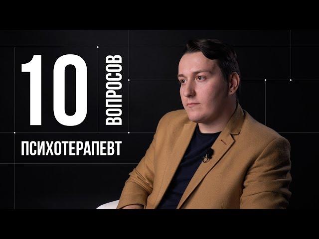 10 глупых вопросов ПСИХОЛОГУ–ПСИХОТЕРАПЕВТУ