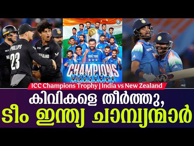 കിവികളെ തീർത്തു, ടീം ഇന്ത്യ ചാമ്പ്യന്മാർ | ICC Champions Trophy | India vs New Zealand