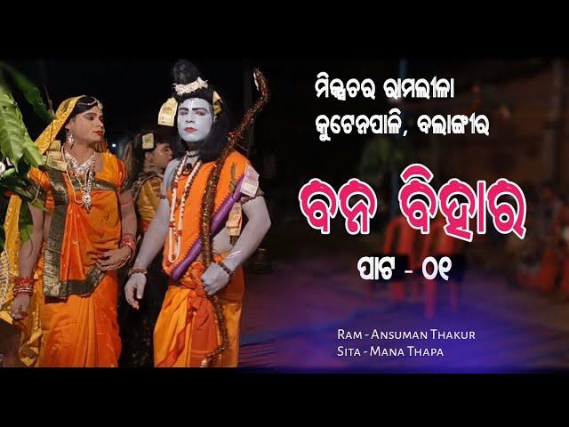 Banbihar Part-01|| Mixture Ramlila Kutenpali, Bolangir Part-03 || Ansuman Thakur Ramlila