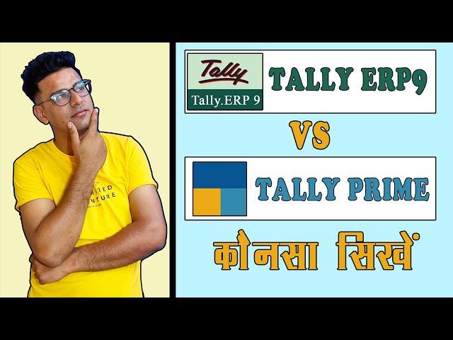 Tally ERP9 Vs Tally Prime Kaunsa Sikhe