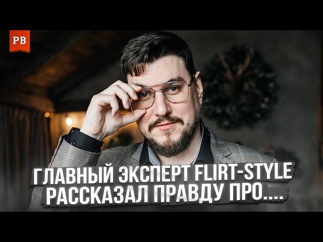 ДЕНИС МАЛЧЕВ: ОТКРОВЕНИЯ ПРО FLIRT-STYLE И ОСОБЕННОСТИ РАБОТЫ ПСИХОЛОГА С МУЖЧИНАМИ