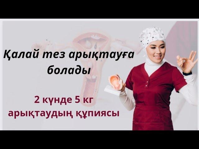 Қалай тез арықтауға болады 2 күнде 5 кг салмақ тастаудың құпиясы