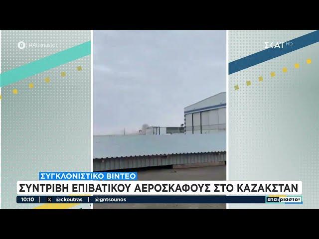 Συγκλονιστικό video: Συντριβή επιβατικού αεροσκάφους στο Καζακστάν | Αταίριαστοι | 25/12/2024