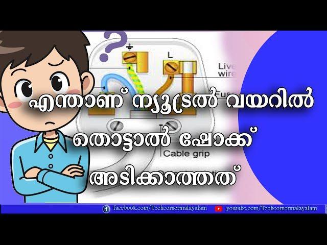 ന്യൂട്രലിൽ തൊട്ടാൽ ഷോക്ക് അടിക്കില്ലേ ? | Why Neutral Wire don't give Electric Shock