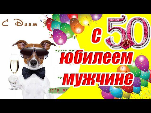 С юбилеем 50 лет мужчине  СУПЕР поздравление с днем рождения мужчине на 50 летМузыкальная открытка