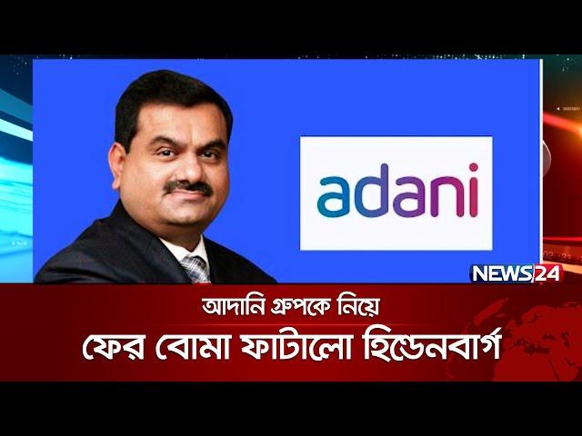 ভারতে আদানি গ্রুপের অর্থ কেলেঙ্কারিতে যুক্ত সেবি প্রধান | News24