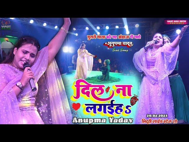 अनुपमा यादव नए अंदाज में स्टेज शो | दिल ना लगईह |Anupma yadav | Anupma yadav Bhagalpur program