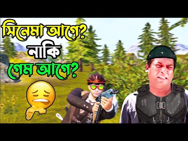 সিনেমা আগে নাকি গেম আগে? PUBG MOBILE BANGLA FUNNY DUBBING GAMEPLAY | FUNNY GAME | SHAKIBZ GAMEPLAY