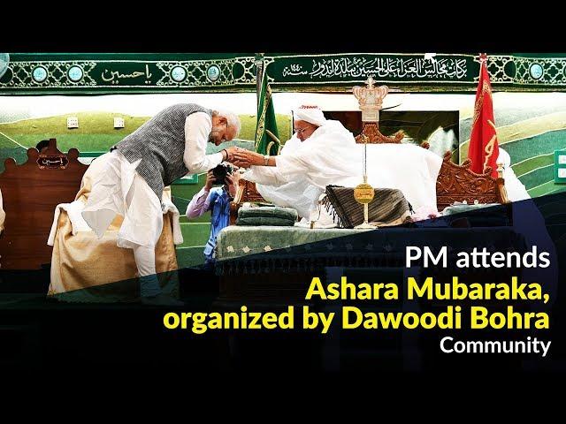 PM attends Ashara Mubaraka, organized by Dawoodi Bohra Community