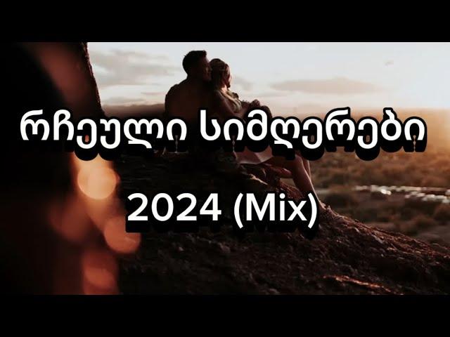 ქართული რჩეული სიმღერები - 2024 / Qartuli Rcheuli Simgerebi Mix - 2024 - #სიმღერები