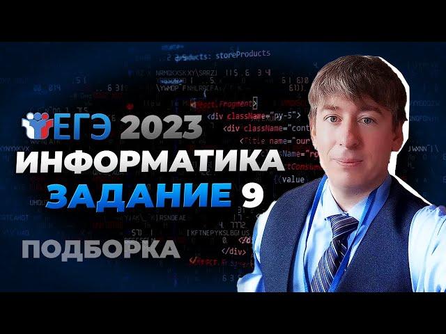 Нереальная подборка 9ых номеров из ЕГЭ по информатике!