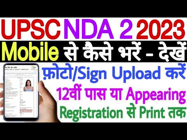 UPSC NDA 2 Online Form 2023 Kaise Bhare Mobile Se | How to Fill NDA 2 Form Online 2023 From Mobile