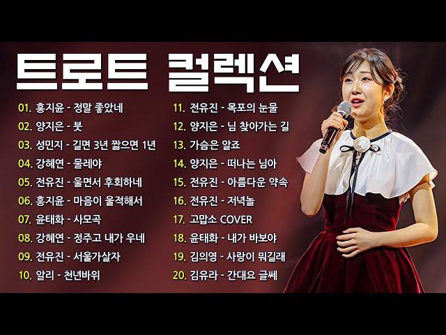 미스트롯 노래모음 30곡  신나는 신나는 트로트 KPOP (TROT)  미스트롯 노래모음  사랑은 나비인가봐 , 잠깐 , 무심세월 , 님 찾아가는 길