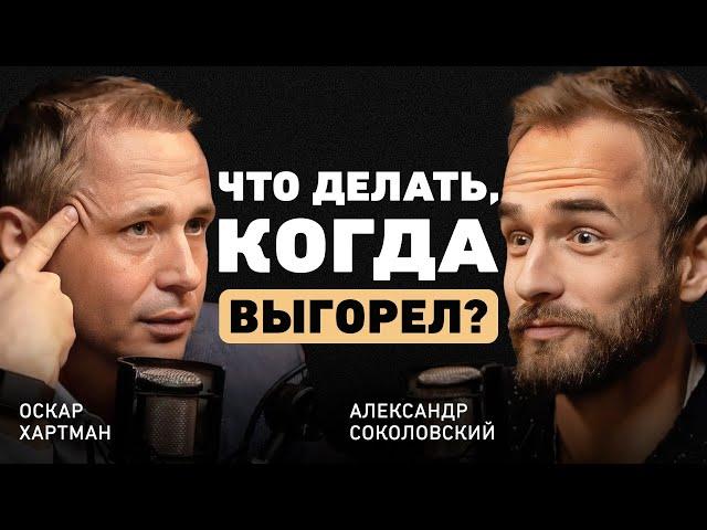 Оскар Хартманн. Стратегия или любовь к делу - в чем залог успеха? Про депрессию, силу воли и амбиции