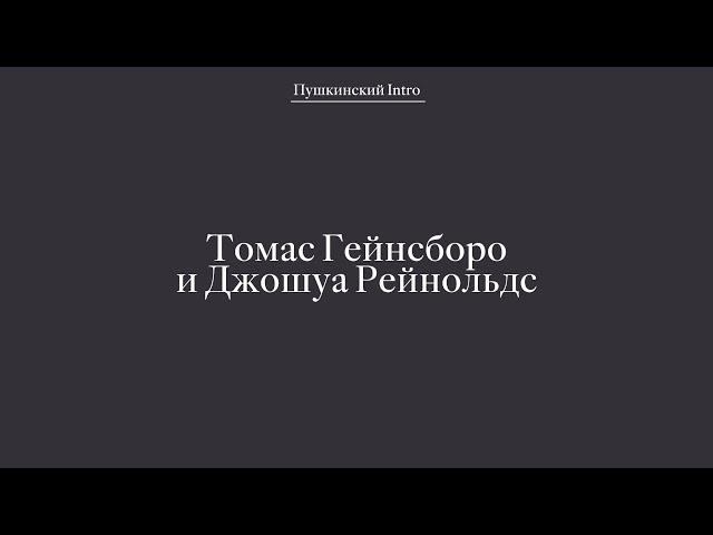 Томас Гейнсборо и Джошуа Рейнольдс