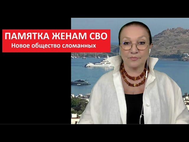 Памятка женам СВО_Новое общество сломанных № 5532