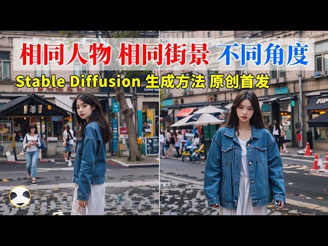 【AI电商实战】如何用Stable Diffusion生成相同人物相同街景不同角度的图片 独家思路公开 SD电商应用高级篇 stable diffusion角色设计