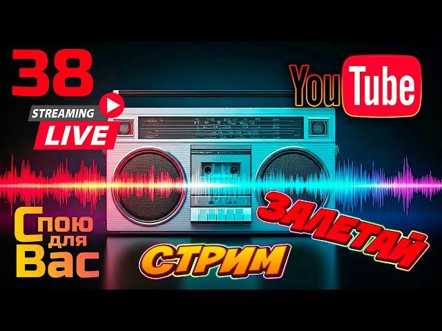  LIVE ⭐️ Музыкальный стрим  38- II ⭐️