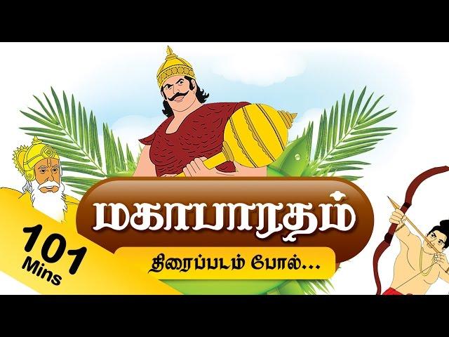 Mahabharat in Tamil | Mahabharat TV Episodes in Tamil | Mahabharat Full Animated Movie