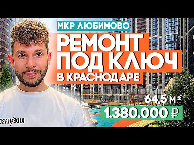 РЕМОНТ ПОД КЛЮЧ В КРАСНОДАРЕ. Двухкомнатная квартира, ЖК Любимово