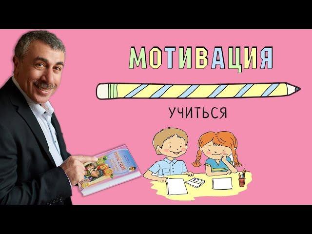 Мотивация учиться - Доктор Комаровский