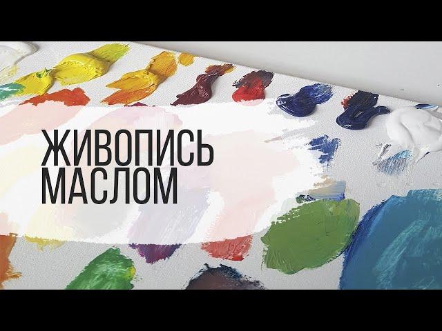 Как смешивать масляные краски. Основные правила.