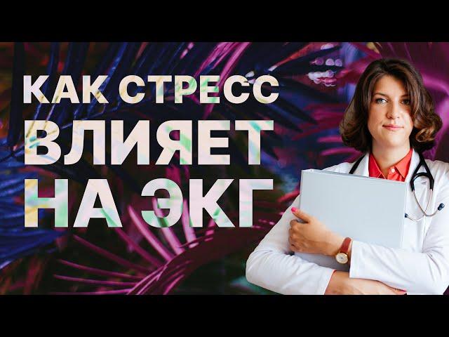 Нарушения процессов реполяризации. Как стресс влияет на ЭКГ.