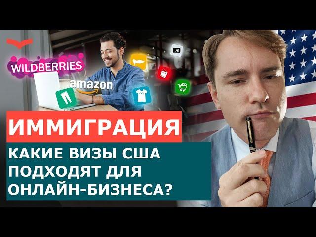 КАК ПОЛУЧИТЬ ВИЗУ США ЧЕРЕЗ ОНЛАЙН-БИЗНЕС? БИЗНЕС В АМЕРИКЕ УДАЛЕННО. ИММИГРАЦИЯ В США 2022