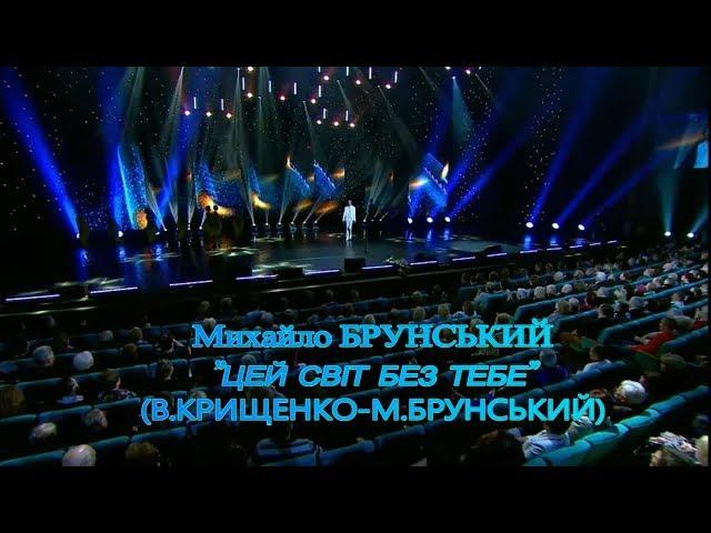 Вадим Крищенко "Цей світ без тебе" (муз. та вик.Михайла Брунського)