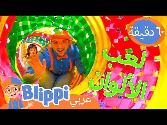 ملعب بلِّيبي الداخلي الملون | برنامج بليبي التعليمي *Blippi's Indoor Play* | Blippi - بليبي بالعربي