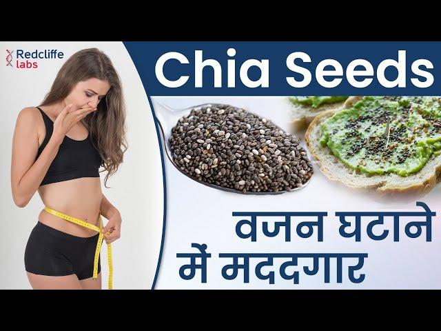 Chia Seeds के जबरदस्त फायदे Benefits of Chia Seeds | Best way to consume Chia Seeds to Lose Weight