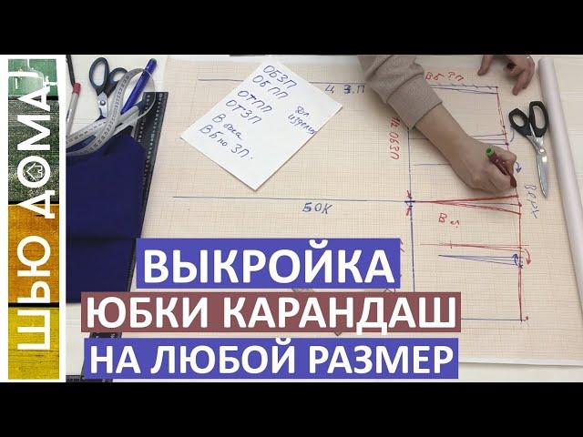 Выкройка прямой юбки. Хорошая выкройка на любой размер и тип фигуры. Подходит для больших размеров.