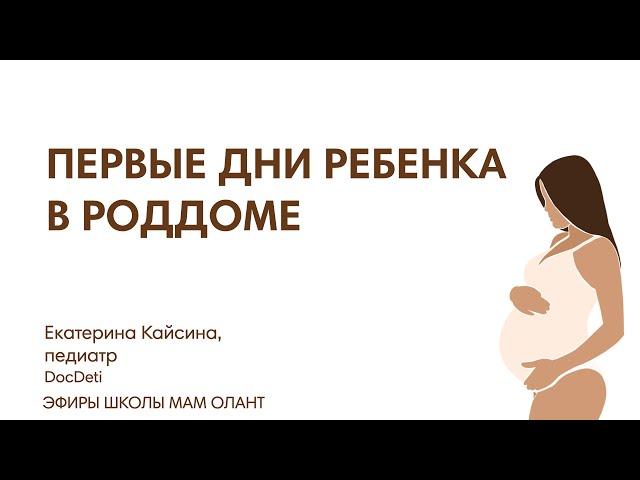 ПЕРВЫЕ ДНИ НОВОРОЖДЕННОГО В РОДДОМЕ