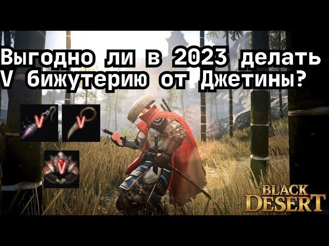 [Гайд] Выгодно ли в 2023 делать V бижутерию от Джетины?