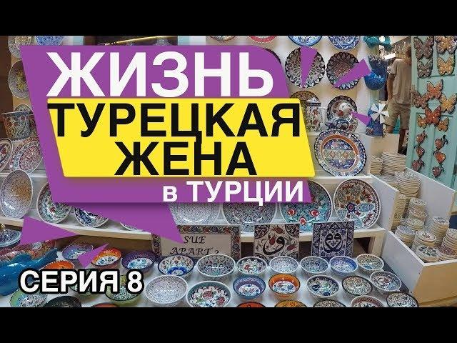 Турецкая жена Жизнь в Турции