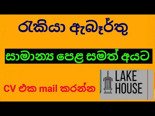 government job vacancies 2023 sri lanka/ lake house / @dakshinaweerakoon9577