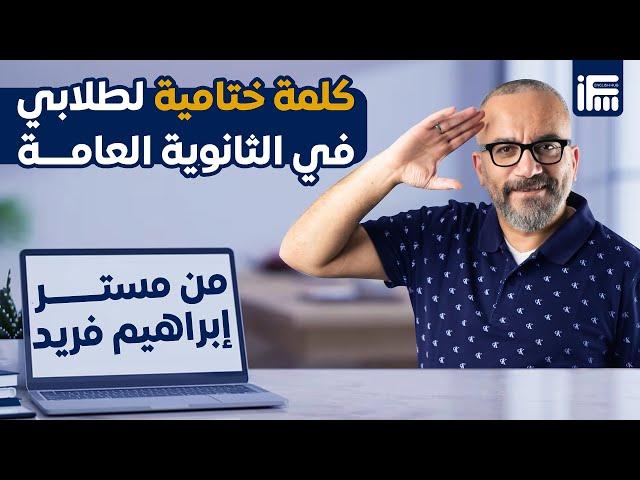 الكلمة الختامية من مستر إبراهيم فريد لكل طلاب الثانوية العامة 2024