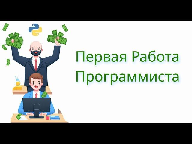 Самый ценный навык на первой работе программистом